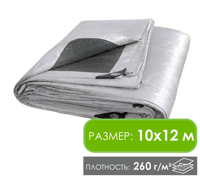 Тент 10х12 м укрывной усиленный с люверсами 260 г/м, терпаулин