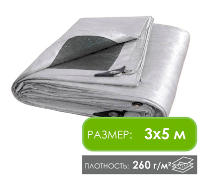 Тент 3х5 м, 260 г/м укрывной усиленный с люверсами, тарпаулин 