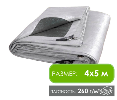 Тент 4х5 м 260 г/м укрывной усиленный с люверсами, тарпаулин