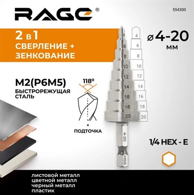 Сверло ступенчатое 4-20 мм RAGE by VIRA