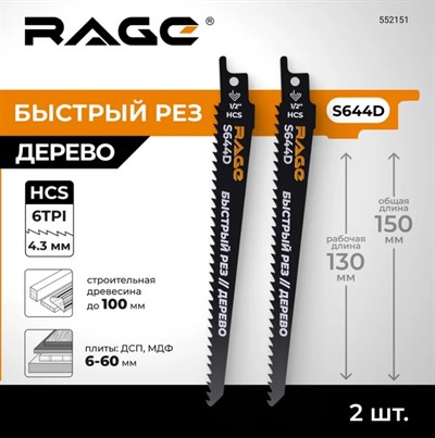 Пилки для сабельной пилы по дереву S644D 150 мм 2 шт. RAGE