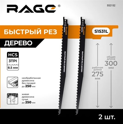 Пилки для сабельной пилы по дереву S1617K 300 мм 2 шт. RAGE