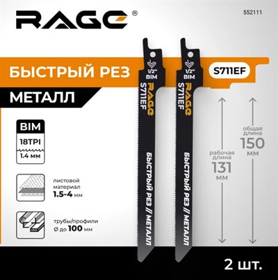 Пилки для сабельной пилы по металлу S711EF 150 мм 2 шт. RAGE