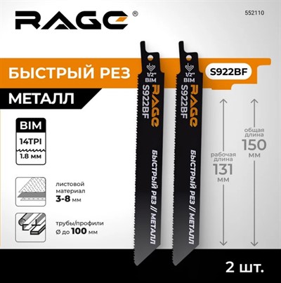 Пилки для сабельной пилы по металлу S922BF 150 мм 2 шт. RAGE
