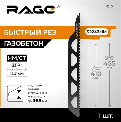 Пилка для сабельной пилы по газобетону S2243HM 455 мм RAGE