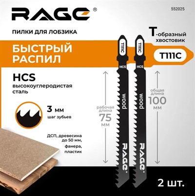 Пилка по дереву и пластику 100 мм T111C (2 шт;) для лобзиков RAGE by VIRA 