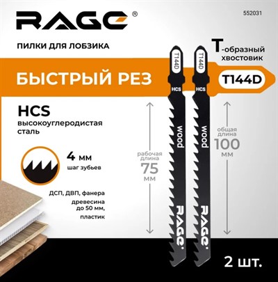 Пилка по дереву и пластику 100 мм T144D (2 шт) для лобзиков RAGE by VIRA