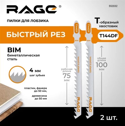 Пилки для лобзика по дереву ламинату пластику 100 мм 2 шт T144DF RAGE By VIRA (быстрый, криволинейный рез)