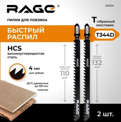 Пилка по дереву и пластику 132/110 мм T 344D (2 шт) для лобзиков RAGE by VIRA
