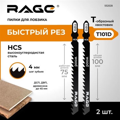 Пилка по дереву и пластику 100 мм T101D (2 шт) для лобзиков RAGE by VIRA