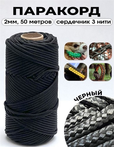 Паракорд (шнур капроновый)  с сердечником 2 мм , 50 м (3 нити, черный)