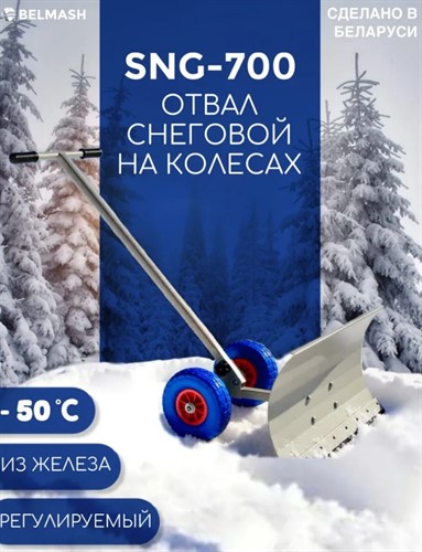 Снегоуборочный отвал BELMASH SNG-700