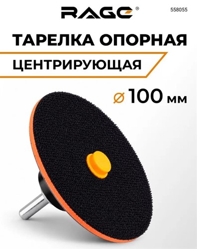 Тарелка опорная центрирующая 100 мм для УШМ АГШК RAGE