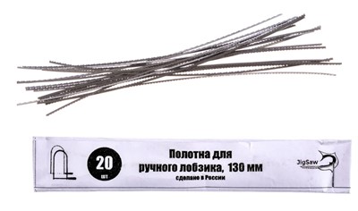 Пилки для ручного лобзика 130мм (20шт.) 