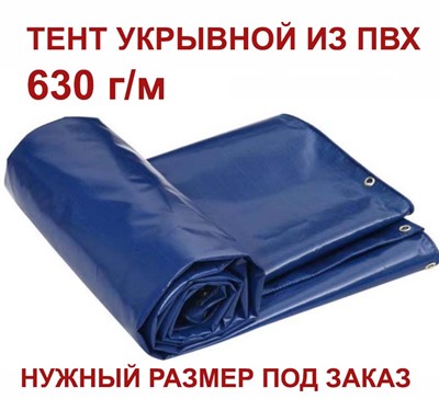 Тент ПВХ 630 гр/м нужного размера (под заказ) укрывной  защитный с люверсами