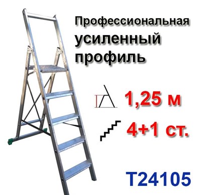 Лестница-стремянка профессиональная 1,25 м, 4+1 ступеней усиленный профиль TARKO