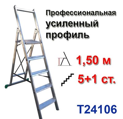 Лестница-стремянка профессиональная 1,50 м, 5+1 ступеней усиленный профиль TARKO