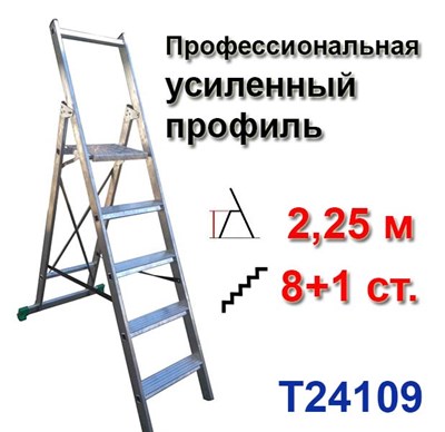 Лестница-стремянка профессиональная 2,25 м, 8+1 ступеней усиленный профиль TARKO