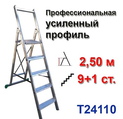 Лестница-стремянка профессиональная 2,50 м, 9+1 ступеней усиленный профиль TARKO