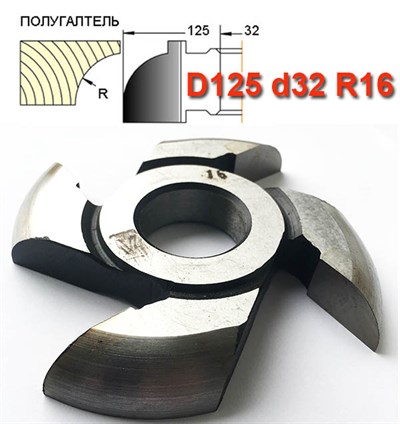 Фреза погугалтель (затыл. радиусная) ДФ-08.125.32.16 Р6М5