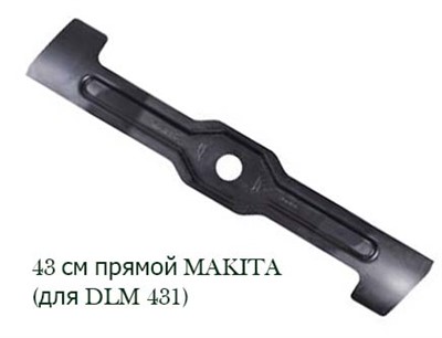 Нож для газонокосилки 43 см прямой, MAKITA (для DLM 431)