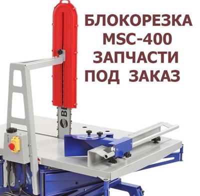 Запасные части для блокорезки BELMASH MCS-400