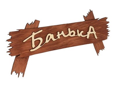 Табличка "Банька", 30х13 см, "Банные штучки" (БАННЫЕ ШТУЧКИ) - фото 88526