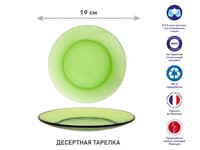 Тарелка десертная стеклянная, 190 мм, серия Lys Green, DURALEX (Франция)