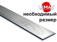 Нож строгальный НSS 18% LEMAN (нужный размер, под заказ)