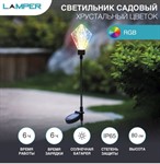 Светильник садовый на солнечной батарее "Хрустальный Цветок" LED RGB LAMPER (со встроенным аккумулятором, солнечной панелью, на колышке)