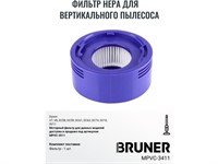 Фильтр HEPA BRUNER MPVC-3411 (Фильтр для Dyson V7 V8)