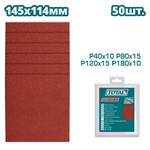 Шлифлисты 145x114 мм P40, P80, P120, P180 TOTAL TAC749141121 (50 шт)