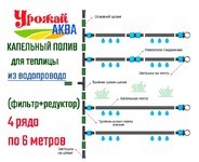 Капельный полив из водопровода для теплицы 4 ряда по 6 метров УРОЖАЙ АКВА