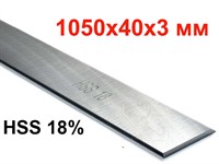 Нож  строгальный 1050*40*3 HSS