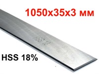 Нож  строгальный 1050*35*3 HSS 18%