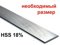 Нож строгальный НSS 18% (нужный размер, под заказ)