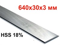Нож строгальный 640*30*3 мм, HSS 18%