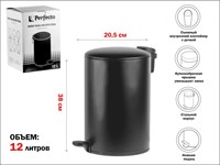 Ведро для мусора с педалью, 12 л, черное, серия Black Onyx, сталь, PERFECTO LINEA (с микролифтом)