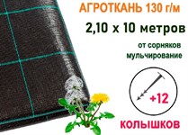 Агроткань 130 гр/м 2,10х10 м + 12 колышков, ХозАгро