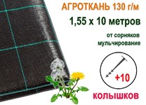 Агроткань 130 гр/м 1,55х10 м + 10 колышков, ХозАгро