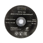 Круг отрезной 76x1.2x10мм Zitrek ZK76-12A (10шт)