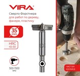 Сверло Форстнера 35 мм,  длина 80 мм, VIRA