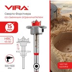 Сверло Форстнера с ограничителем 15 мм, длина 79 мм, VIRA