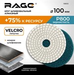 Алмазный гибкий шлифовальный круг Р800 100 мм RAGE By VIRA (мокрое шлифование) Алмазный гибкий шлифовальный круг Р800 100 мм RAGE By VIRA (мокрое шлифование)