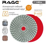 Алмазный гибкий шлифовальный круг 125 мм Р400  RAGE By VIRA (мокрое шлифование)  Алмазный гибкий шлифовальный круг 125 мм Р400  RAGE By VIRA (мокрое шлифование)