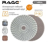 Алмазный гибкий шлифовальный круг 125 мм Р30  RAGE By VIRA (мокрое шлифование) Алмазный гибкий шлифовальный круг 125 мм Р30  RAGE By VIRA (мокрое шлифование)