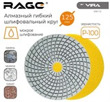 Алмазный гибкий шлифовальный круг 125 мм Р100  RAGE By VIRA (мокрое шлифование) Алмазный гибкий шлифовальный круг 125 мм Р100  RAGE By VIRA (мокрое шлифование)