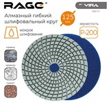 Алмазный гибкий шлифовальный круг 125 мм Р200  RAGE By VIRA (мокрое шлифование)  Алмазный гибкий шлифовальный круг 125 мм Р200  RAGE By VIRA (мокрое шлифование)