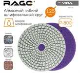 Алмазный гибкий шлифовальный круг 125 мм Р800  RAGE By VIRA (мокрое шлифование)  Алмазный гибкий шлифовальный круг 125 мм Р800  RAGE By VIRA (мокрое шлифование)