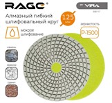 Алмазный гибкий шлифовальный круг 125 мм Р1500 RAGE By VIRA (мокрое шлифование) Алмазный гибкий шлифовальный круг 125 мм Р1500 RAGE By VIRA (мокрое шлифование)